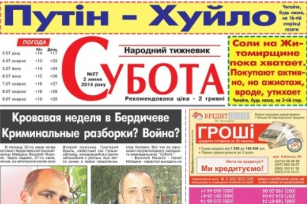 В Житомире влиятельная газета вышла с заголовком «Путин - ху*ло!» безо всякой цензуры (ФОТО)
