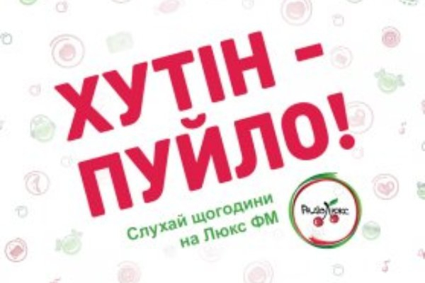 Радио «Люкс FM» запустило передачу «Хутин - пуйло!»