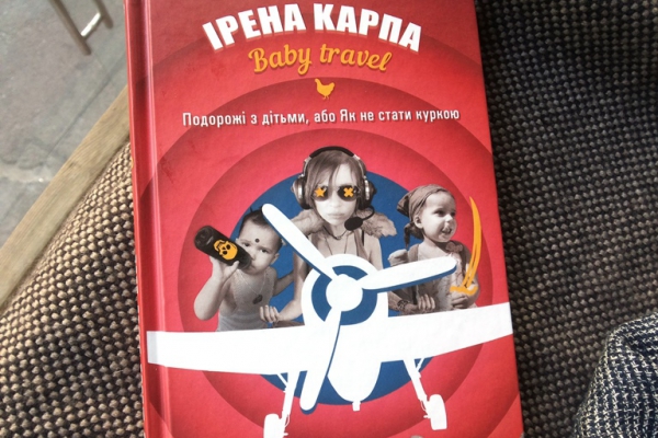 Ирена Карпа написала целую книгу о том, как не стать курицей (ФОТО)