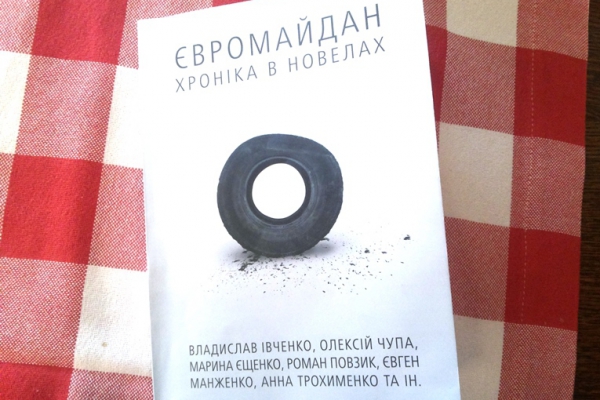 Как убить Путина: рецепт от книги «Євромайдан. Хроніка в новелах»