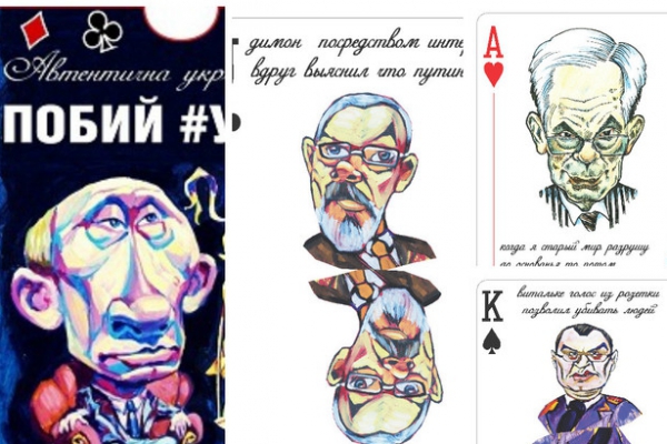 Путин, Янукович и прочие «потвори» появились на игральных на картах  «Избей ху*ла» (ФОТО, ВИДЕО)