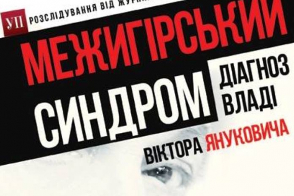 Сергей Лещенко издал путеводитель по Межигорью и украинским олигархам