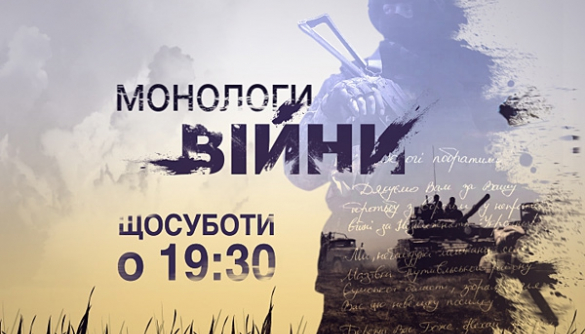 «Монологи войны»: премьера  нового проекта ТВІ