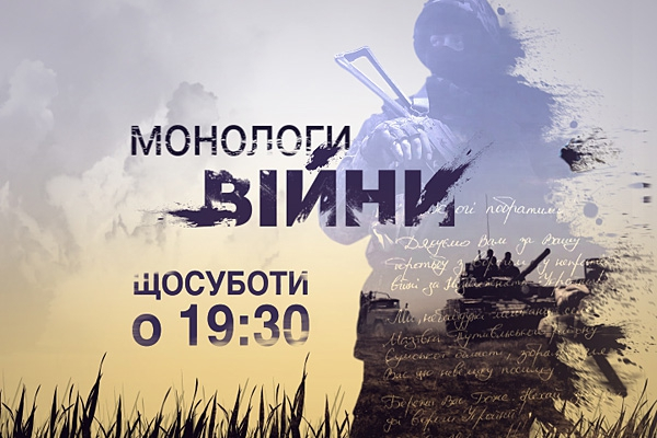 «Монологи войны»: премьера  нового проекта ТВІ