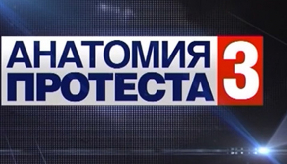 "Анатомия протеста -3" о подготовке к российскому майдану исчезла из сетки вещания НТВ на 1 марта