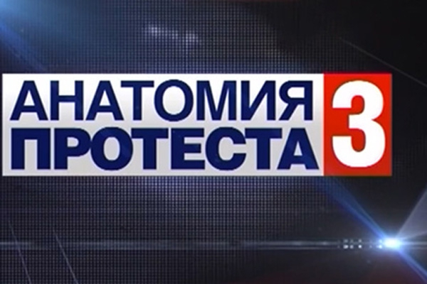 "Анатомия протеста -3" о подготовке к российскому майдану исчезла из сетки вещания НТВ на 1 марта