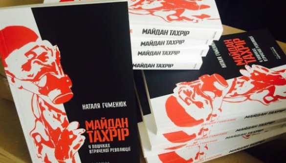 Не революции, но люди: истории арабских Майданов от Натальи Гуменюк