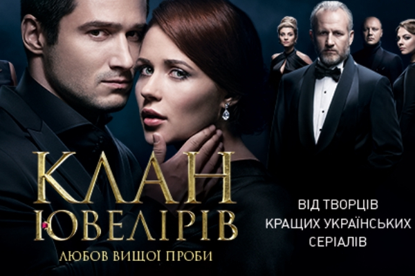 Клоны и кланы: на канале «Украина» начался сериал о неземных страстях в среде ювелиров