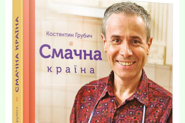 Константин Грубич написал книгу о том, где в Украине вкуснее готовят