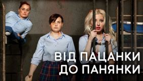 Названо ім’я переможниці 4 сезону «Від пацанки до панянки» Названо ім’я переможниці 4 сезону «Від пацанки до панянки»