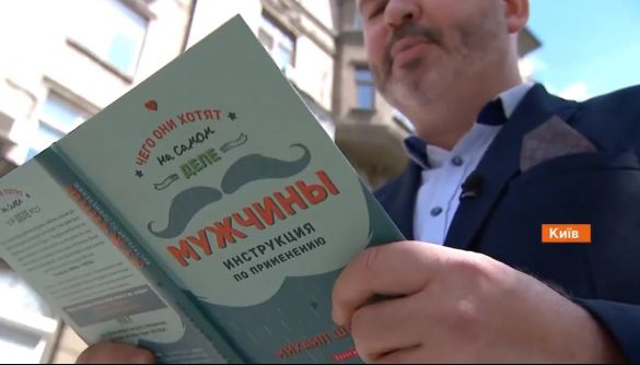 Ведучий Михайло Шаманов випустив книгу про стосунки чоловіків та жінок Ведучий Михайло Шаманов випустив книгу про стосунки чоловіків та жінок
