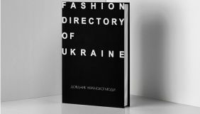 В Україні випустили &laquo;Довідник української моди&raquo;