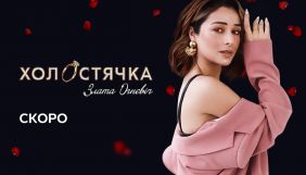 СТБ оголосив героїню другого сезону шоу &laquo;Холостячка&raquo;