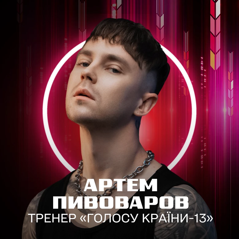 Артем Пивоваров стане тренером &laquo;Голосу країни 13&raquo;. І обіцяє несподівані дуети