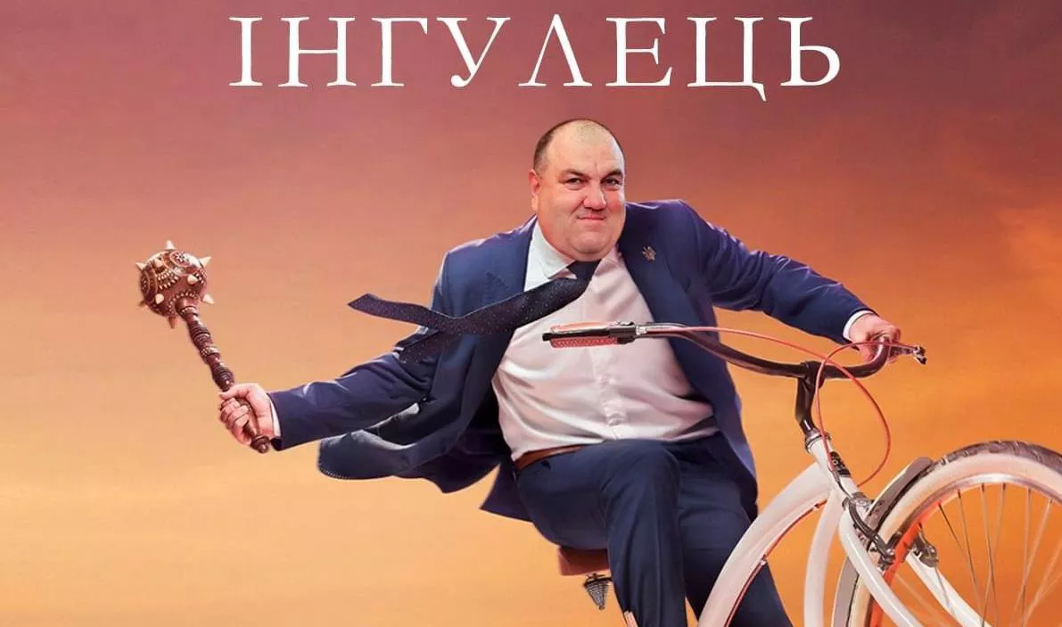 Юрій Горбунов записав пояснення про серіал &laquo;Інгулець&raquo;. Про Поворознюка &ndash; ані слова