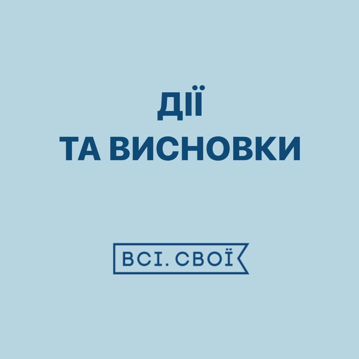 Приклад правильної кризової комунікації. Організатори «Всі.Свої» перепросили за ситуацію з підлітком з аутизмом