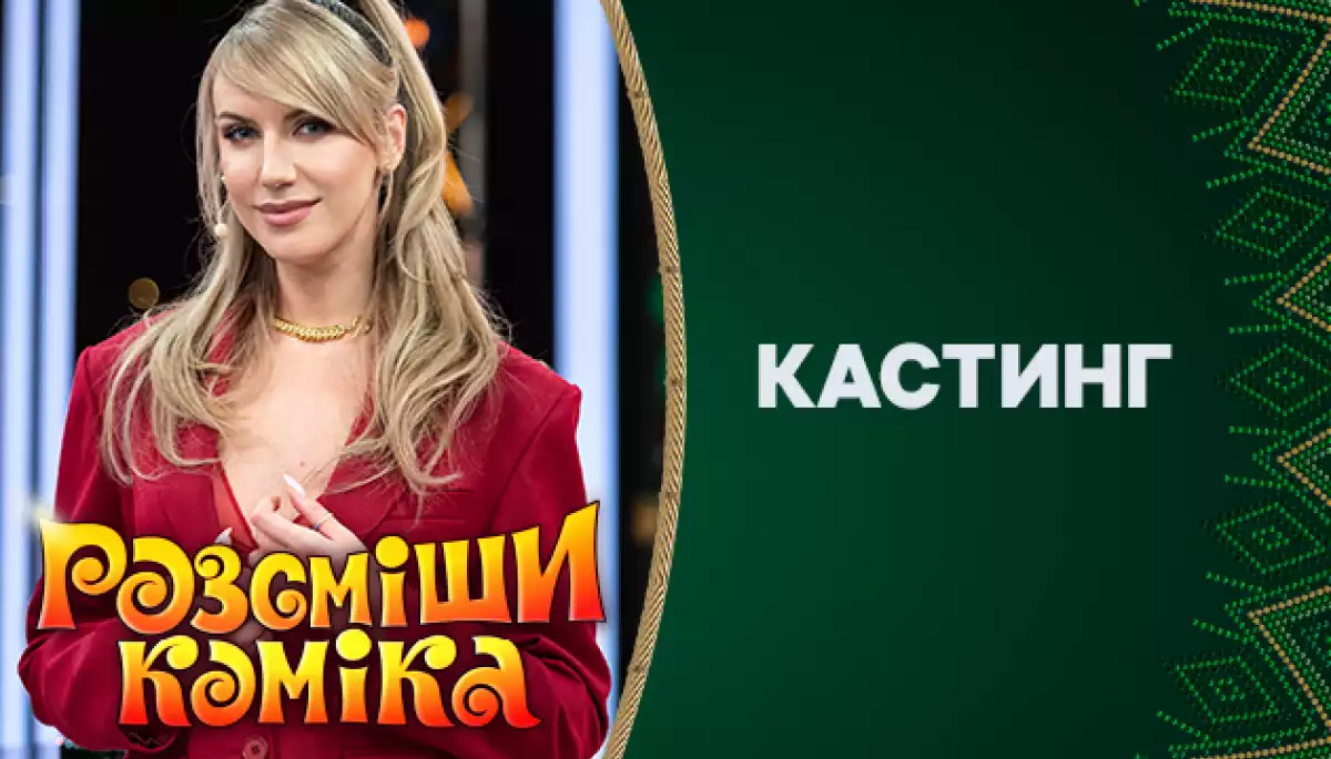 Розсмішити за 60 секунд: Леся Нікітюк стане суддею гумористичного шоу «Розсміши коміка»