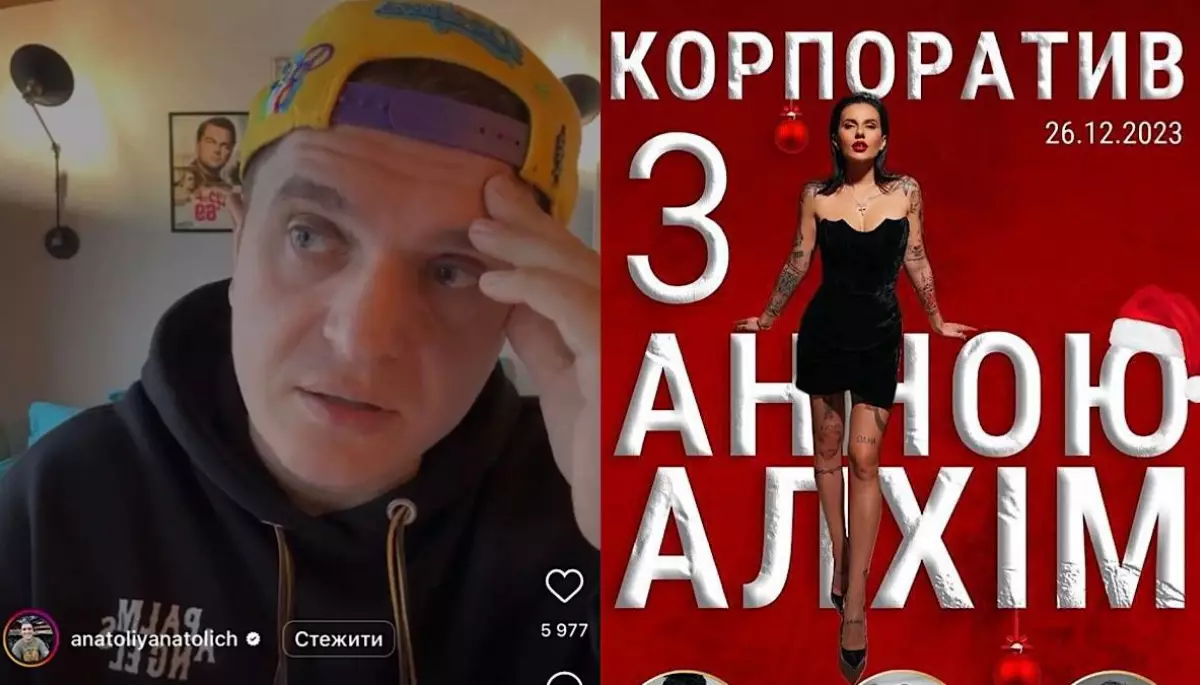Анатолій Анатоліч та його принципи. Блогер розповів, чому погодився провести корпоратив Анни Алхім