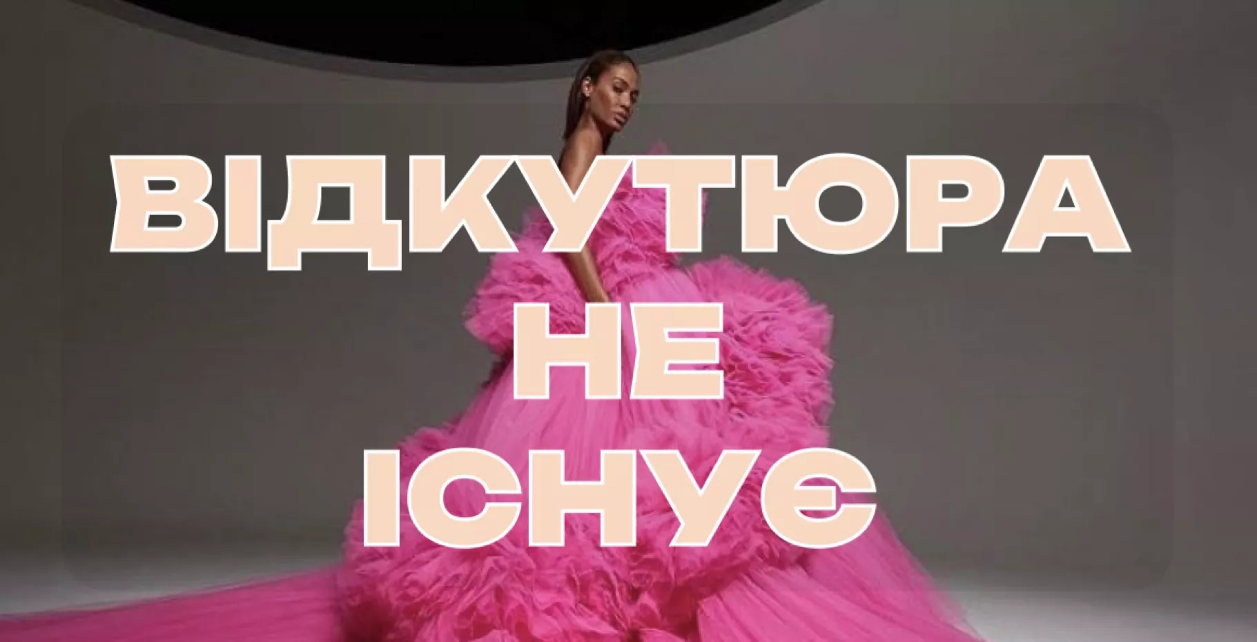 Забудьте, нарешті, ці два слова! «Від кутюр» як приклад колоніального мислення українських медіа