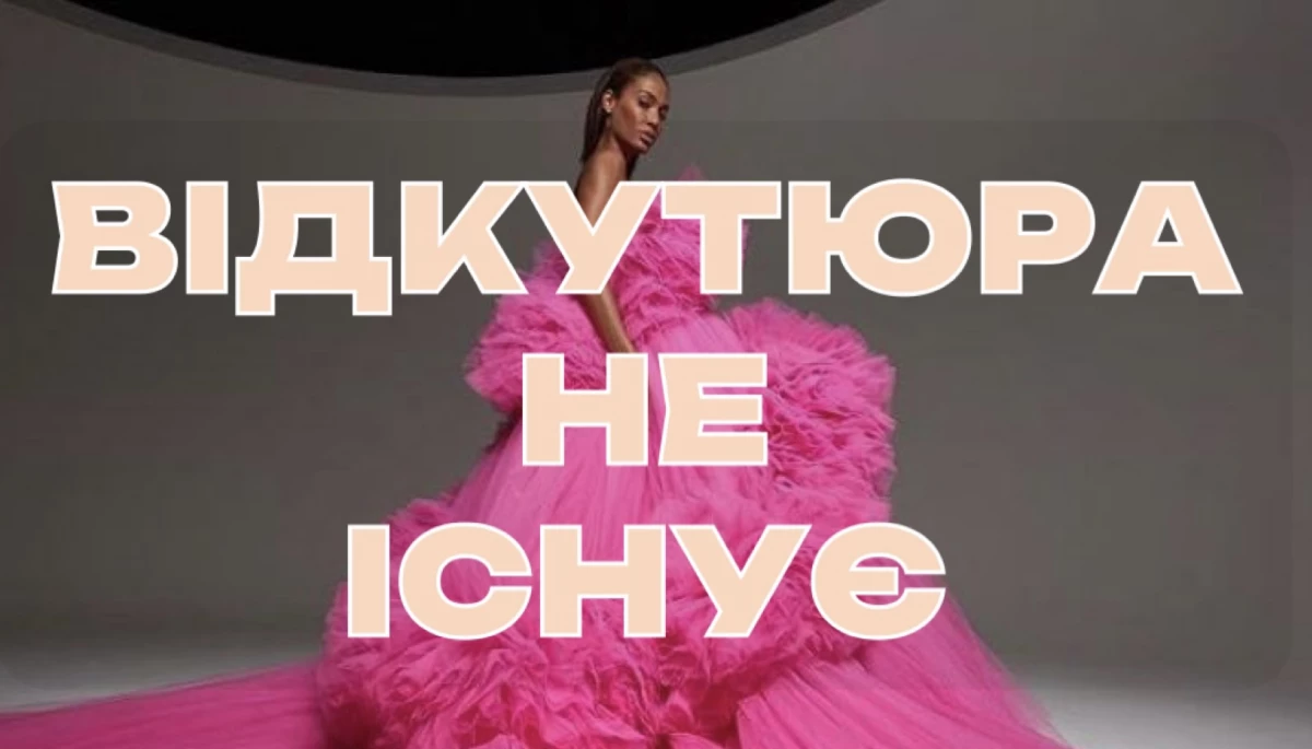 Забудьте, нарешті, ці два слова! «Від кутюр» як приклад колоніального мислення українських медіа Забудьте, нарешті, ці два слова! «Від кутюр» як приклад колоніального мислення українських медіа