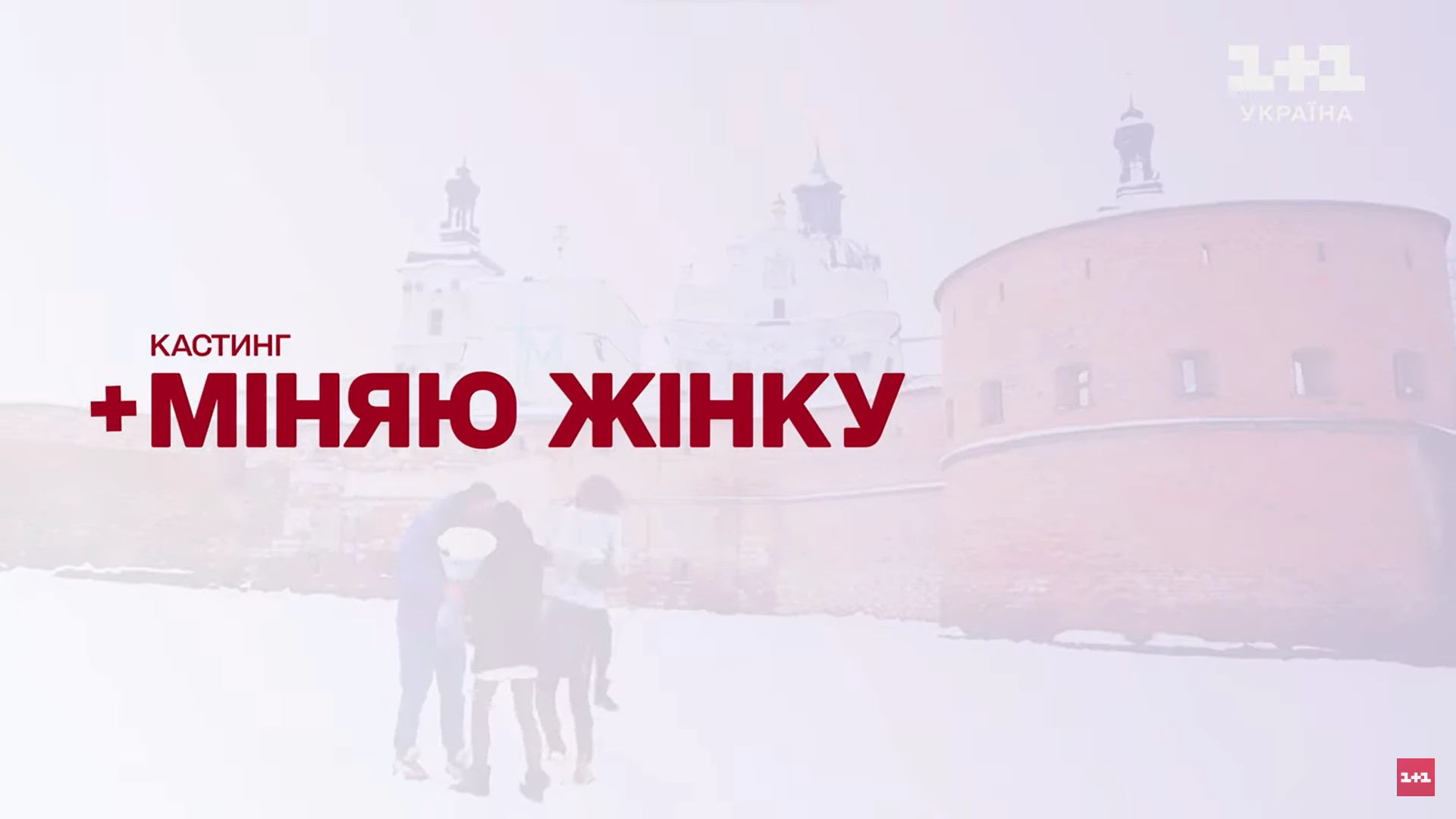 Повернення реаліті-шоу &laquo;Міняю жінку&raquo;: канал &laquo;1+1 Україна&raquo; оголосив кастинг нового сезону