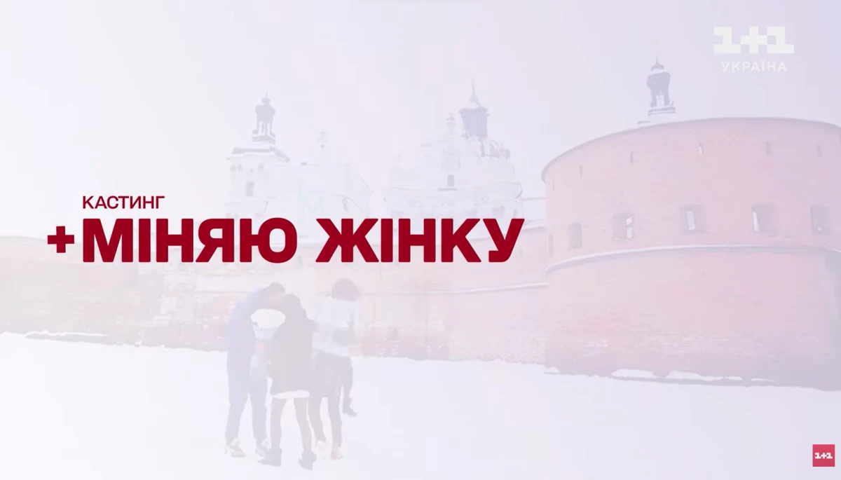 Повернення реаліті-шоу &laquo;Міняю жінку&raquo;: канал &laquo;1+1 Україна&raquo; оголосив кастинг нового сезону