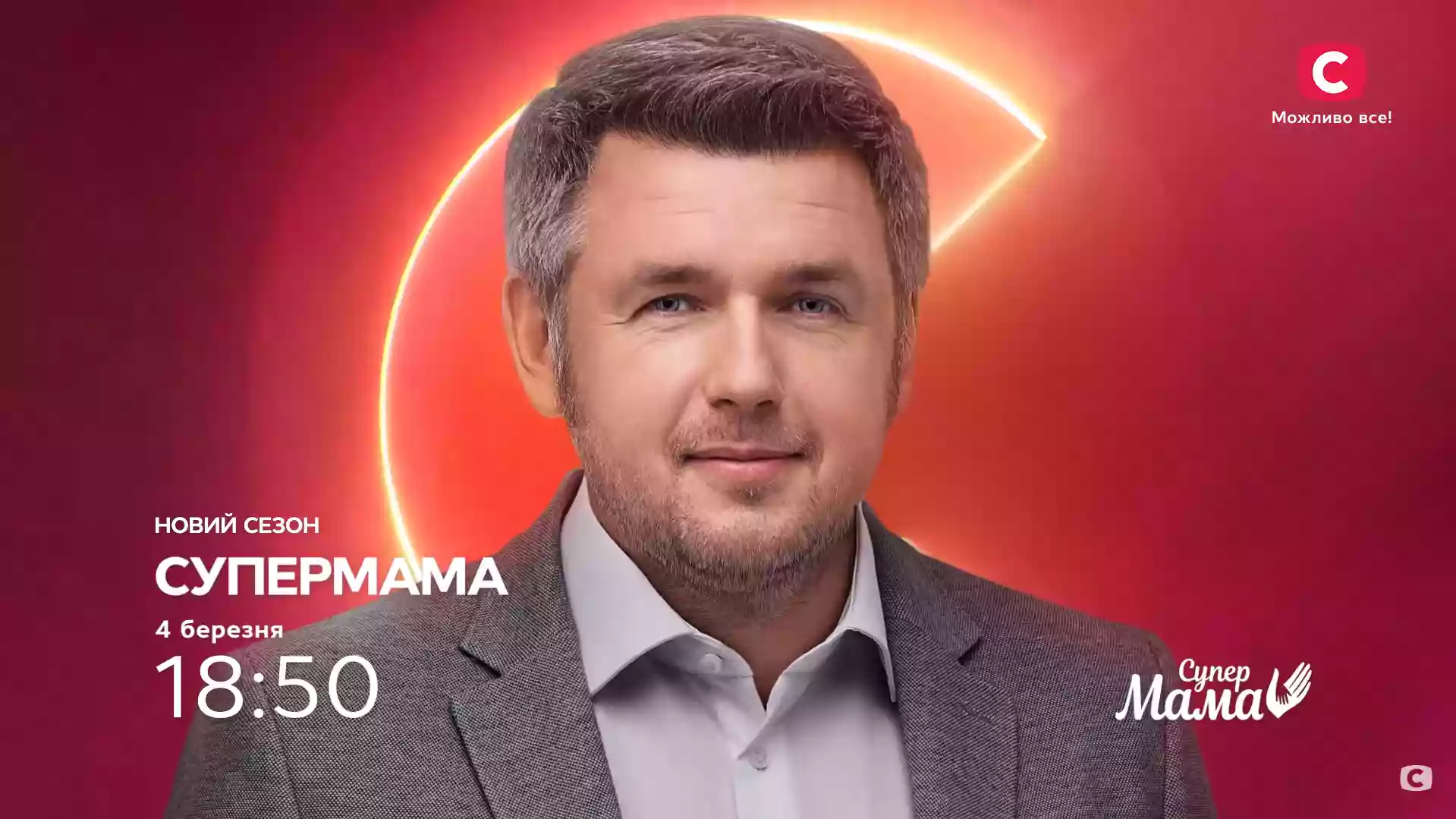 &laquo;Сміливі, відверті, зухвалі і навіть космічні&raquo; розбірки? Новий сезон проєкту &laquo;Супермама&raquo; стартує на телеекранах