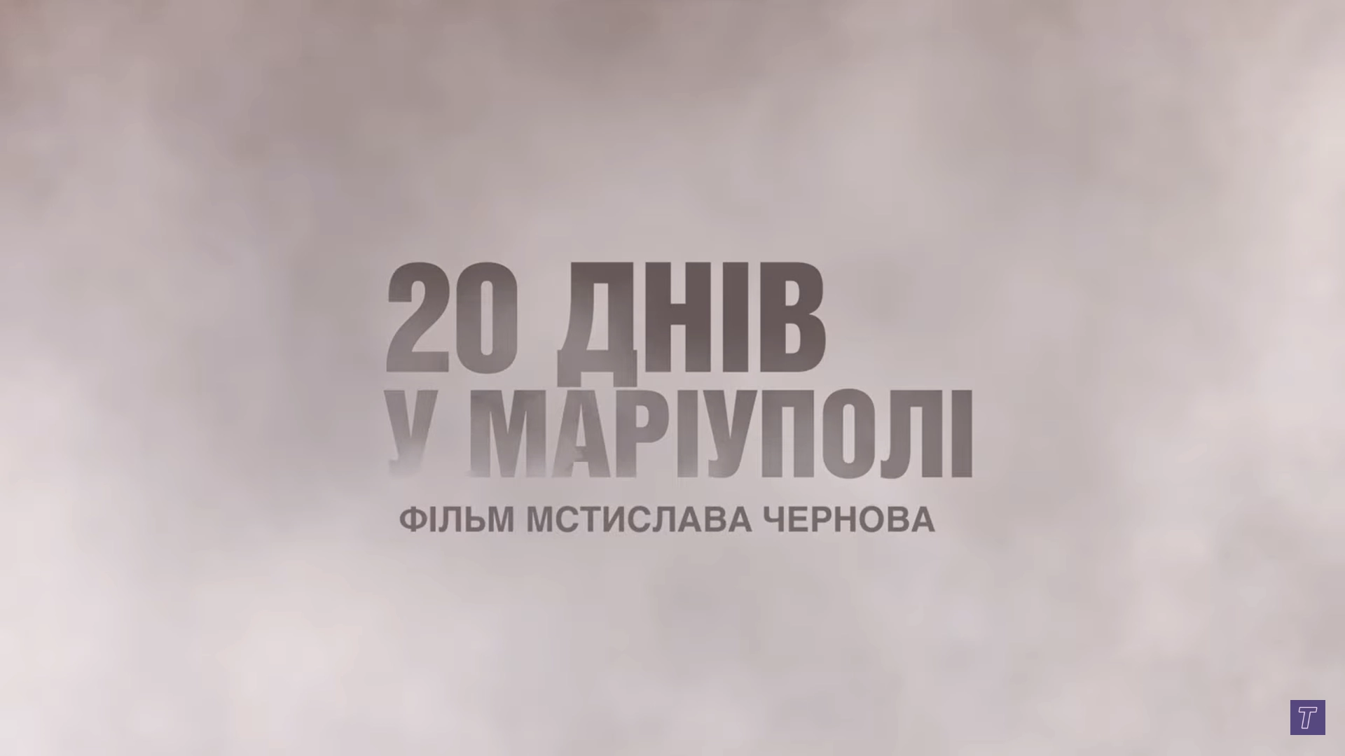 Стрічка &laquo;20 днів у Маріуполі&raquo; досягла рекордних позначок на Takflix