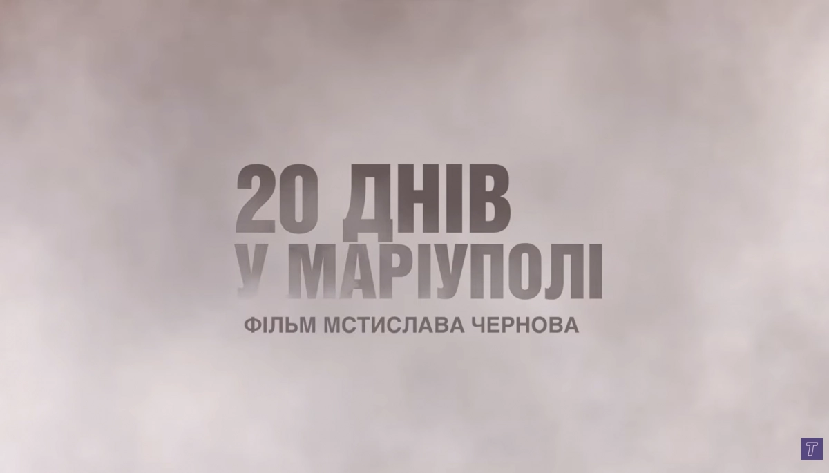 Стрічка &laquo;20 днів у Маріуполі&raquo; досягла рекордних позначок на Takflix