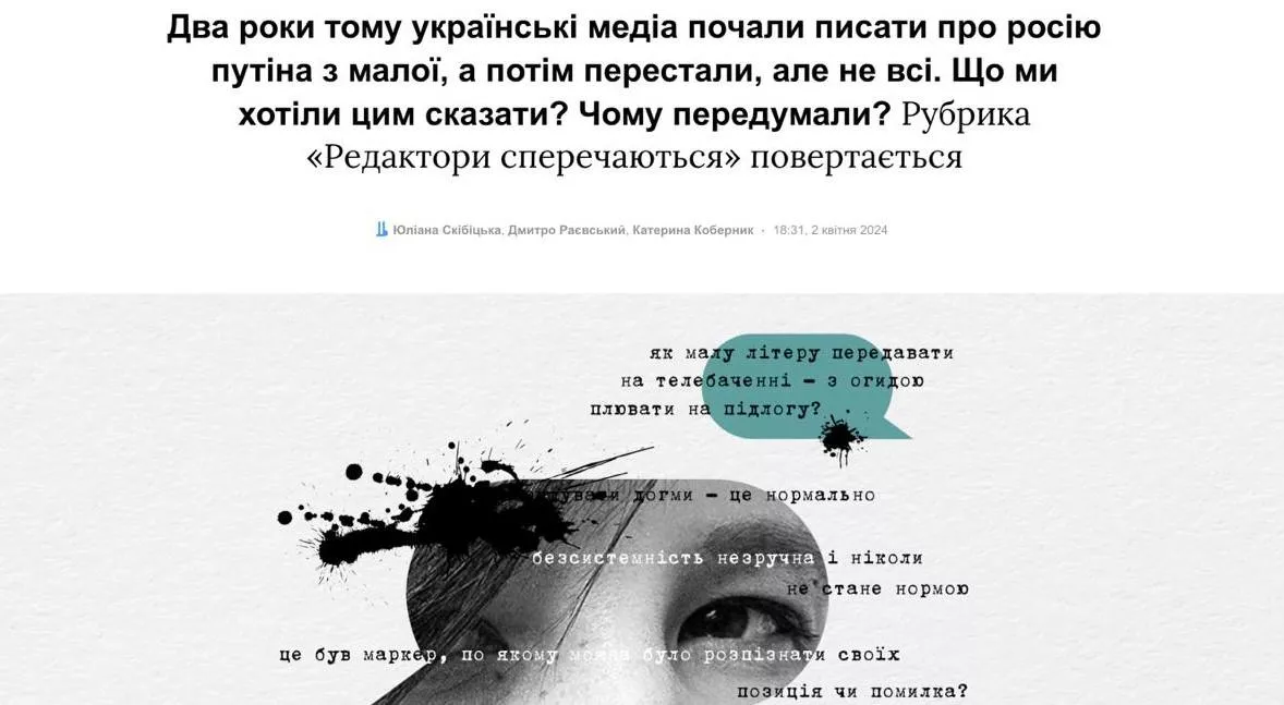 &laquo;Путін&raquo; чи &laquo;путін&raquo;? Видання &laquo;Бабель&raquo; зробило суперечки своїх редакторів постійною рубрикою