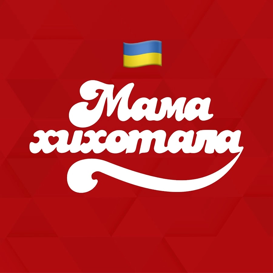 Ютуб-канал &laquo;Мамахихотала&raquo;: для тих, хто хоче сміятися і не блювати