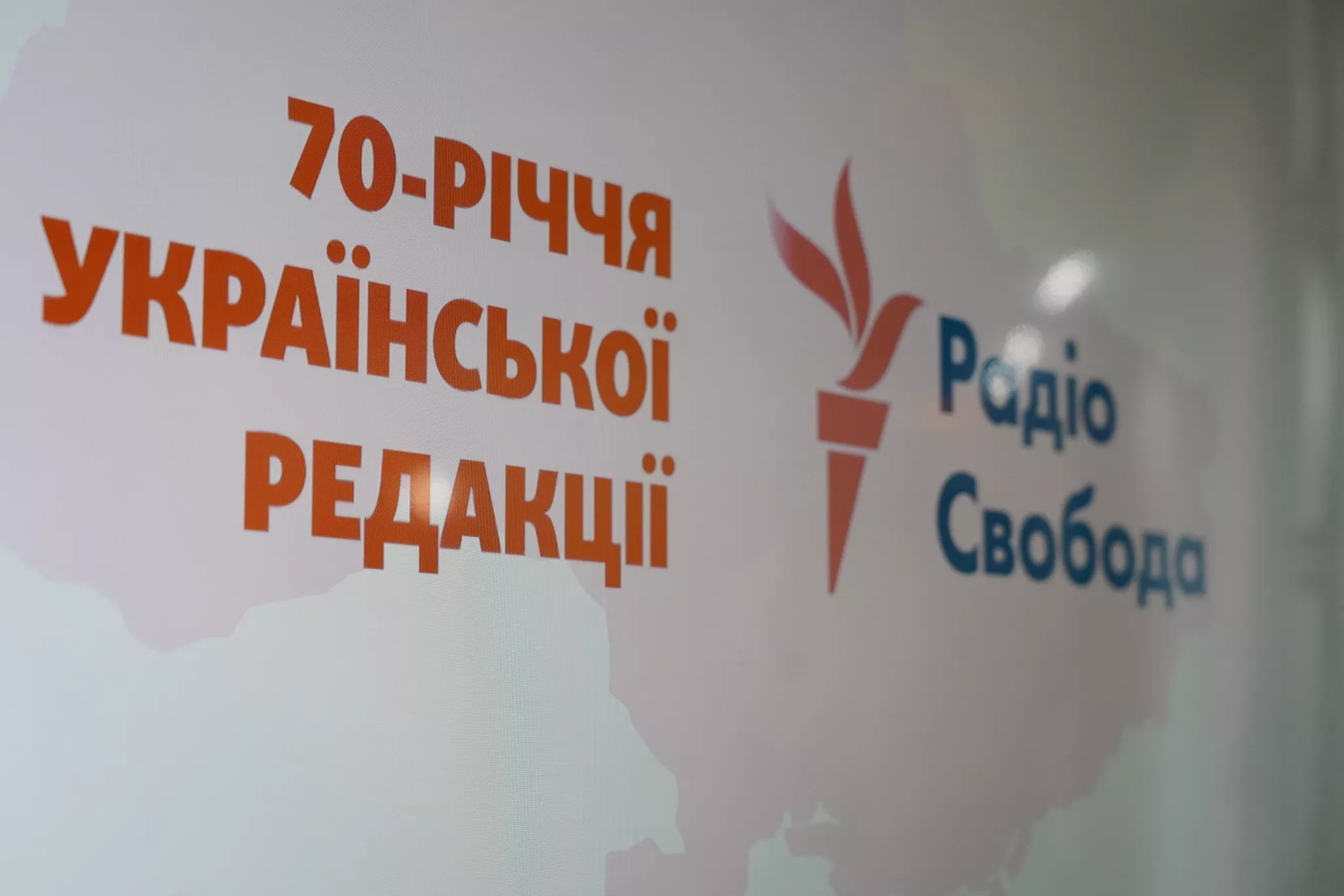 &laquo;Радіо Свобода&raquo; має залишатися для української журналістики стандартом: українська редакція відзначила 70-річчя