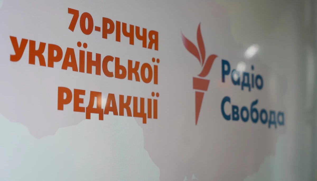 &laquo;Радіо Свобода&raquo; має залишатися для української журналістики стандартом: українська редакція відзначила 70-річчя