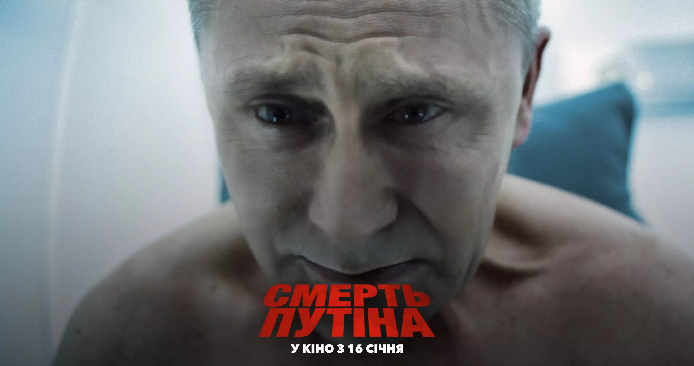 Українськомовний Путін у памперсах. Дивимося новий трейлер стрічки &laquo;Смерть Путіна&raquo;