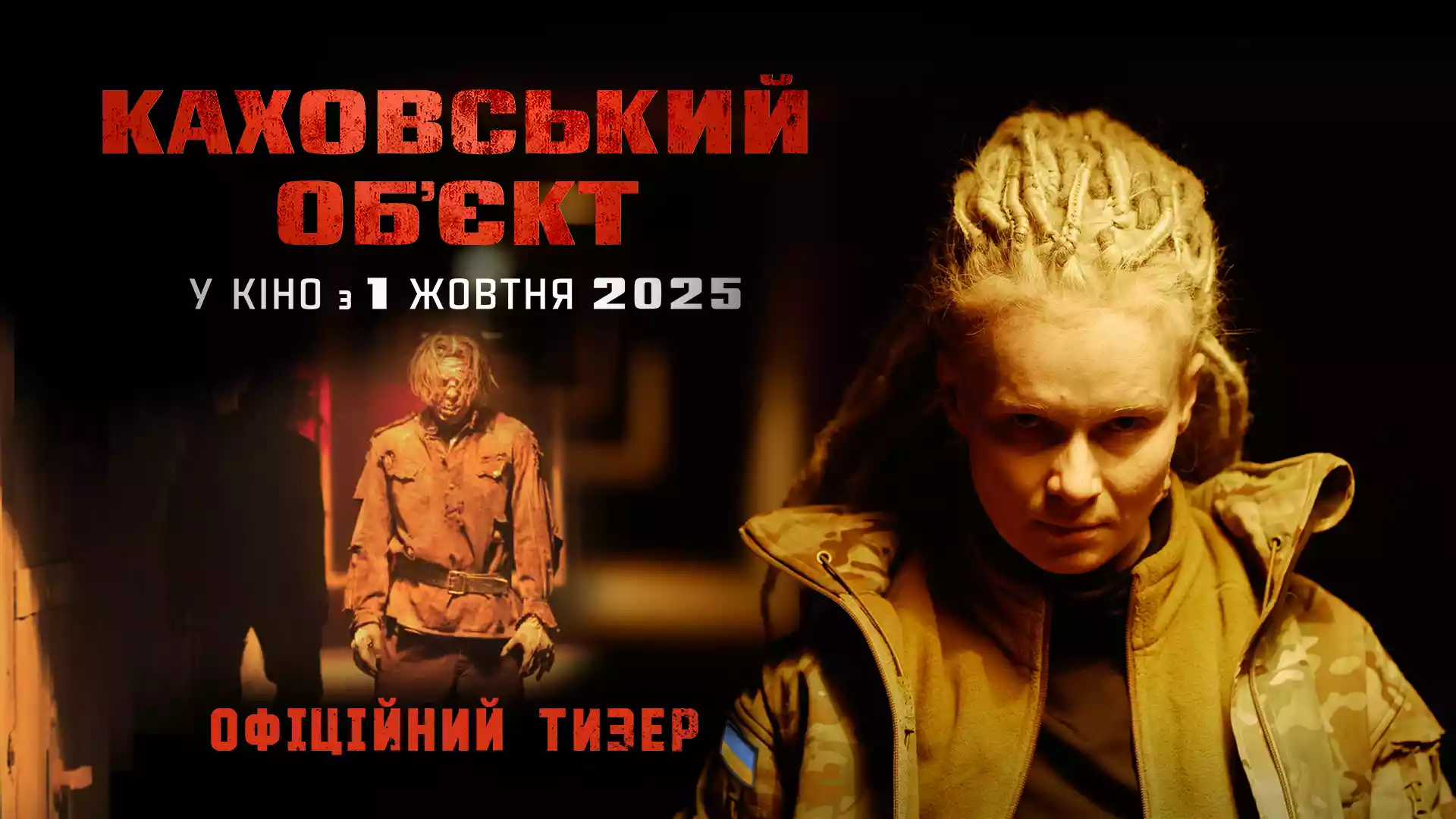 Норм чи кринж? Вийшов тизер антирадянського фільму жахів про солдатів-зомбаків «Каховський об'єкт»