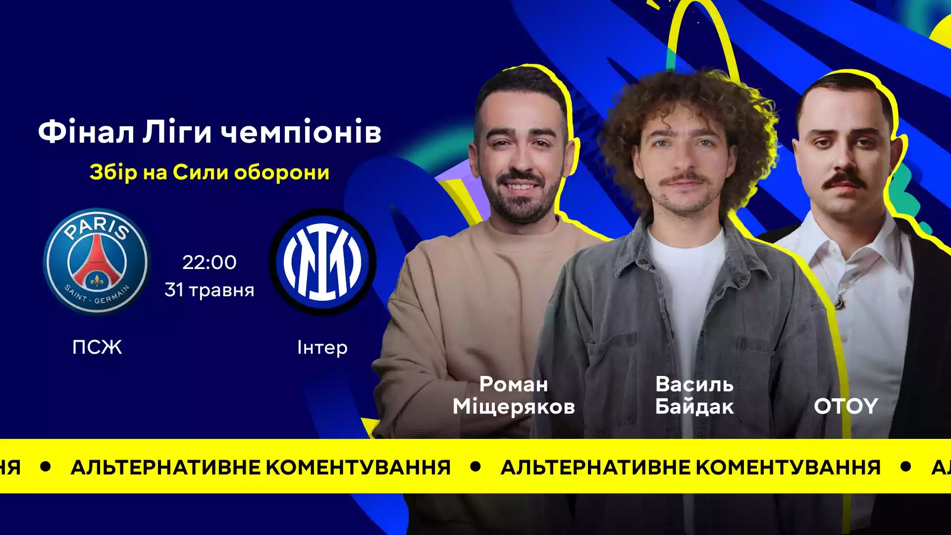 Якщо не тямите у футболі, але хочете повеселитися. Байдак, Otoy та Міщеряков коментуватимуть для вас Лігу чемпіонів