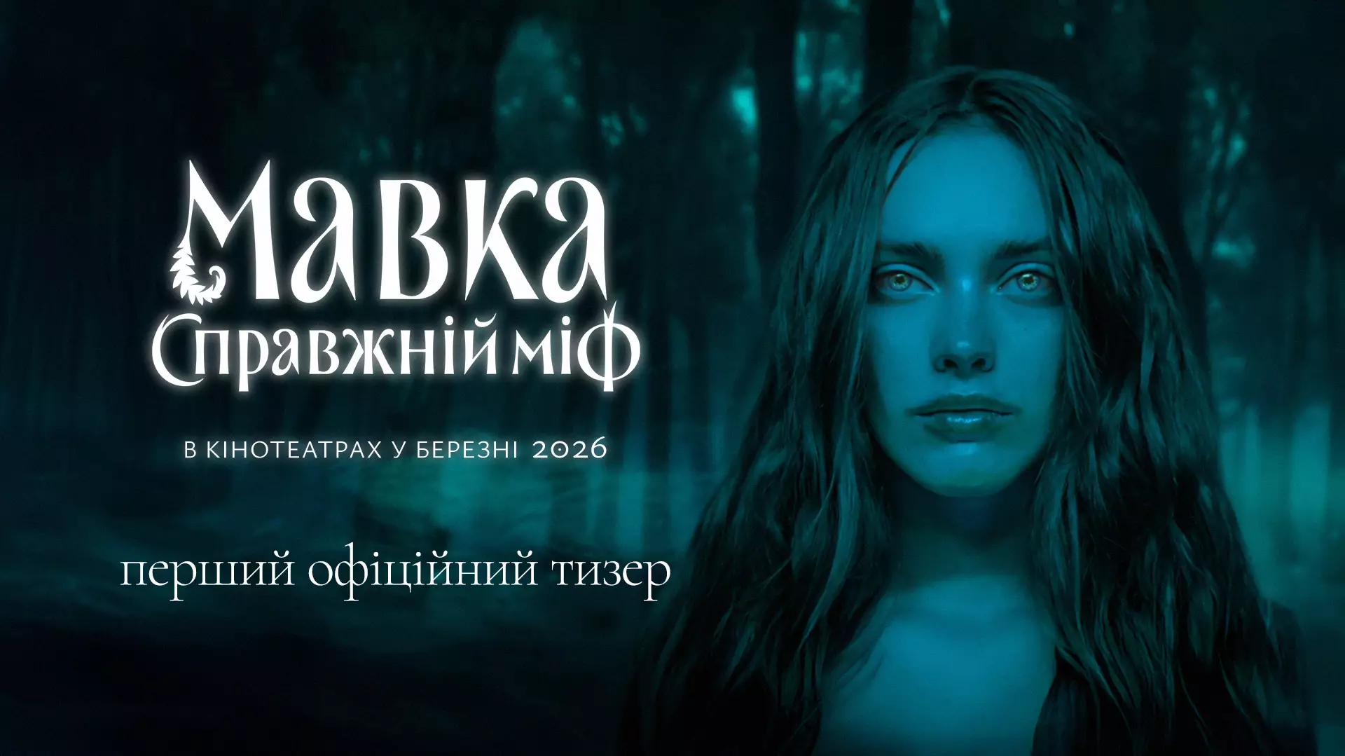 В очікуванні нового кіношного секс-символа. Вийшов перший тизер фільму «Мавка. Справжній міф»