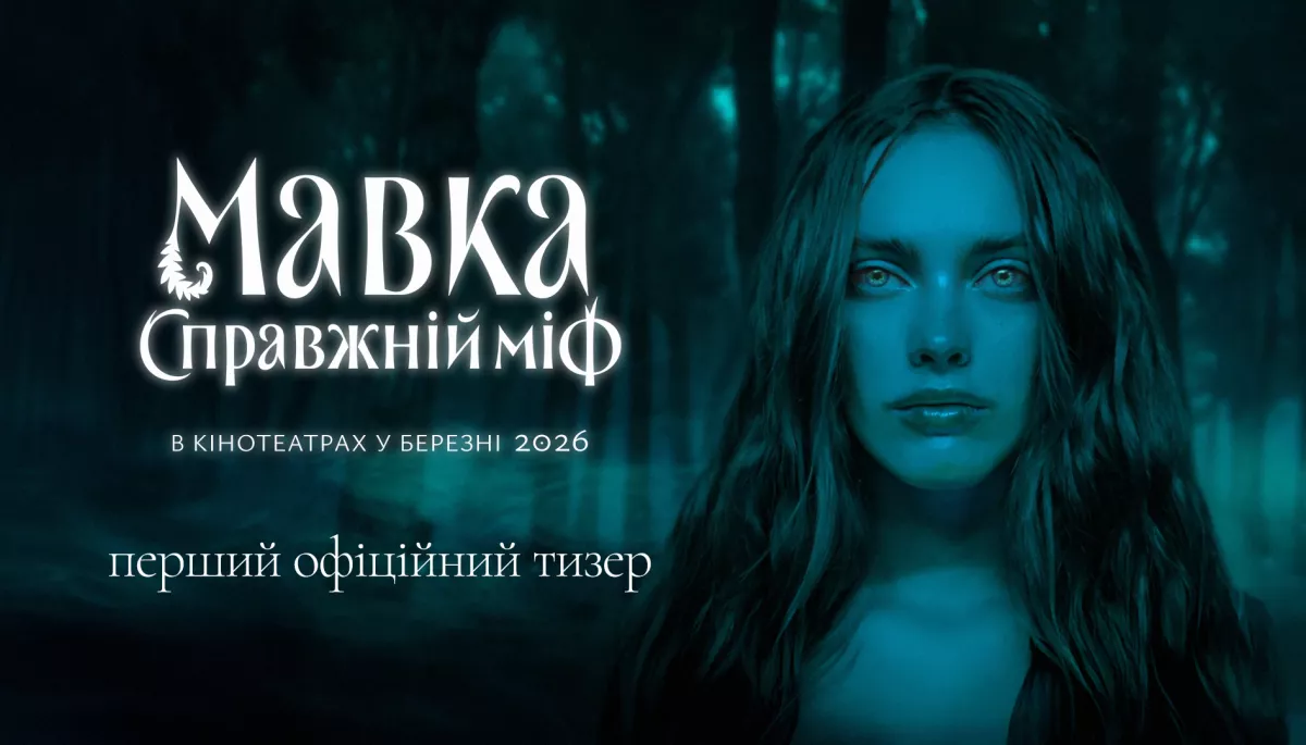 В очікуванні нового кіношного секс-символа. Вийшов перший тизер фільму «Мавка. Справжній міф» В очікуванні нового кіношного секс-символа. Вийшов перший тизер фільму «Мавка. Справжній міф»