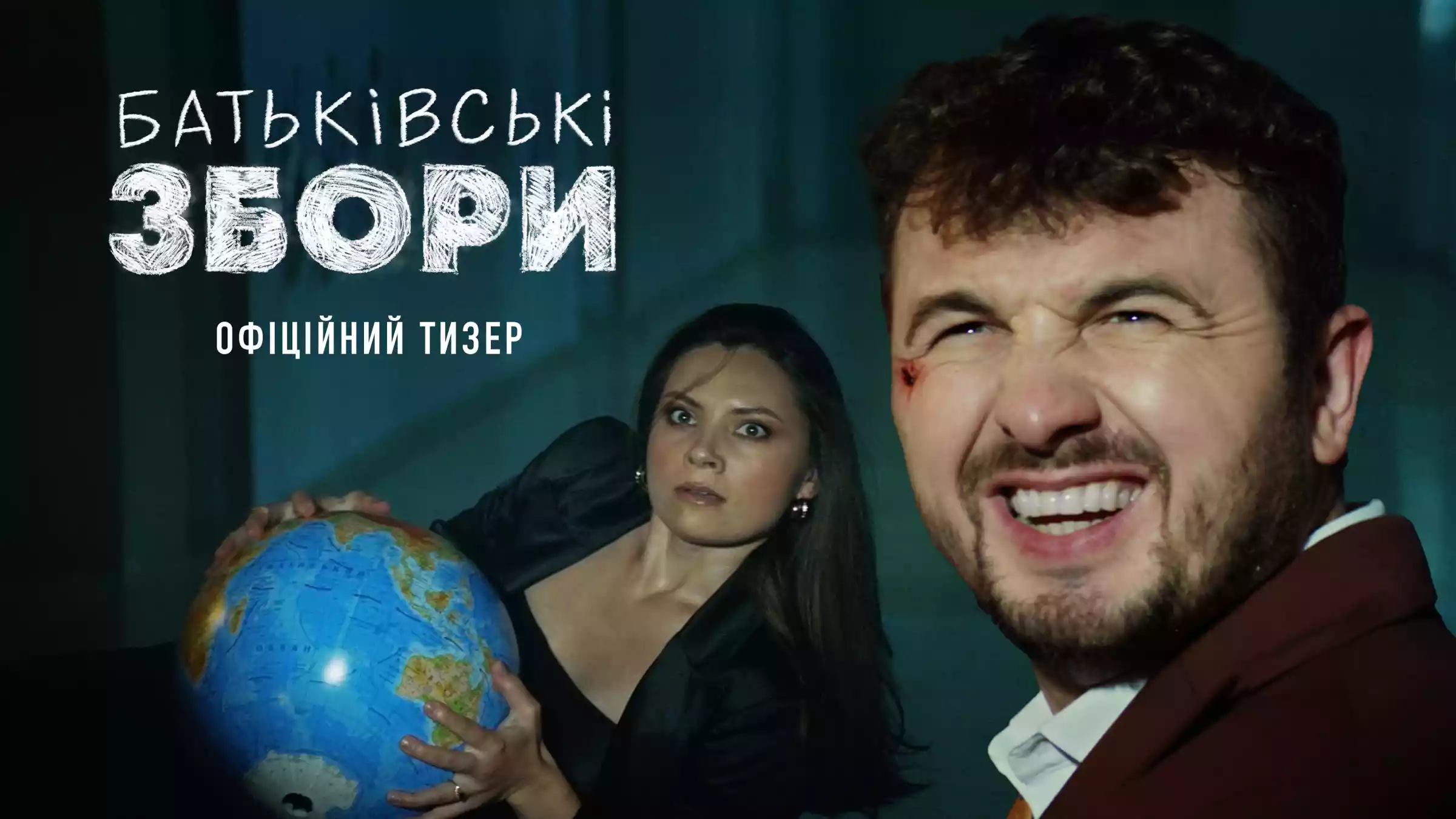 Чекаємо на ще одну популярну і водночас сумнівну комедію. Вийшов тизер стрічки «Батьківські збори»