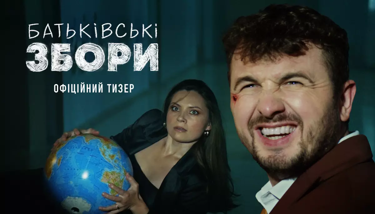 Чекаємо на ще одну популярну і водночас сумнівну комедію. Вийшов тизер стрічки «Батьківські збори»