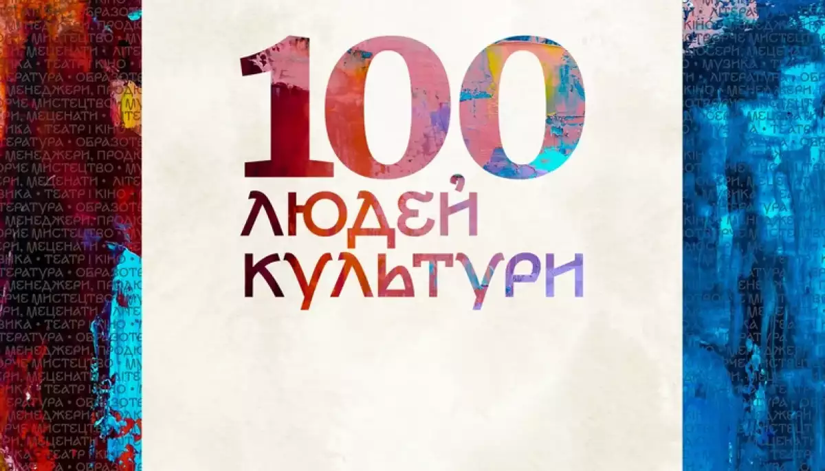 «Ганьба! Слава! Тобто добрий вечір!». Чому рейтинг «100 людей культури» від NV викликав чималий резонанс «Ганьба! Слава! Тобто добрий вечір!». Чому рейтинг «100 людей культури» від NV викликав чималий резонанс
