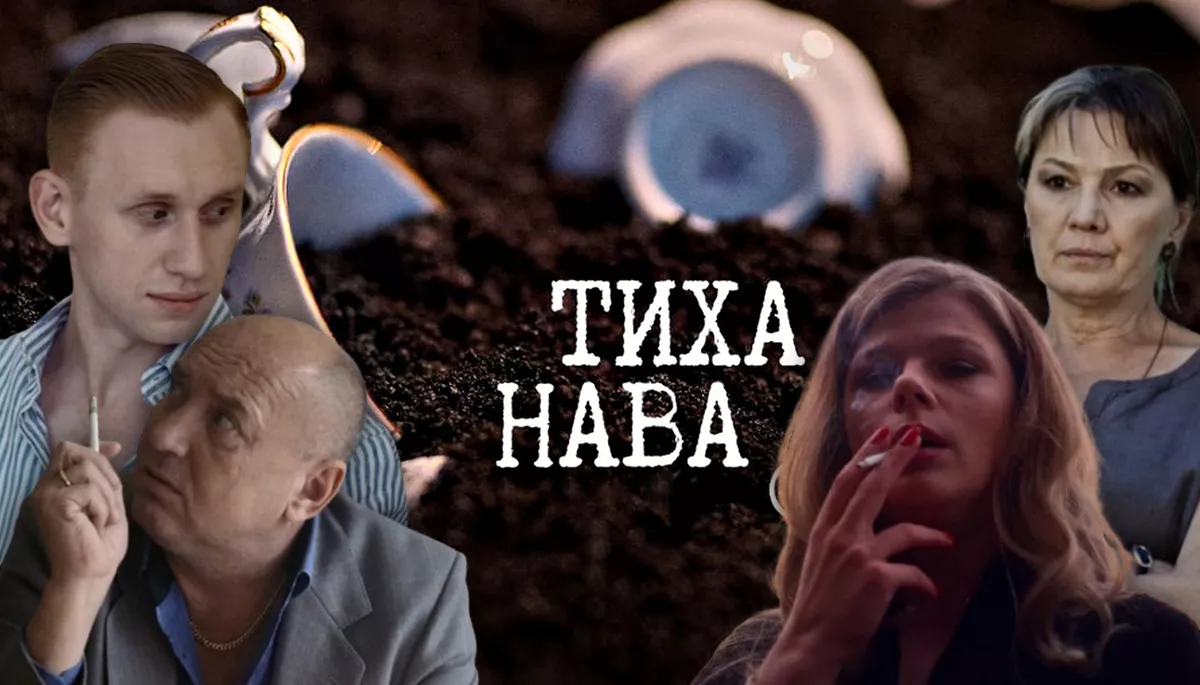 &laquo;Тиха Нава&raquo;: шлях до серця українських глядачів лежить через їхні низькі очікування