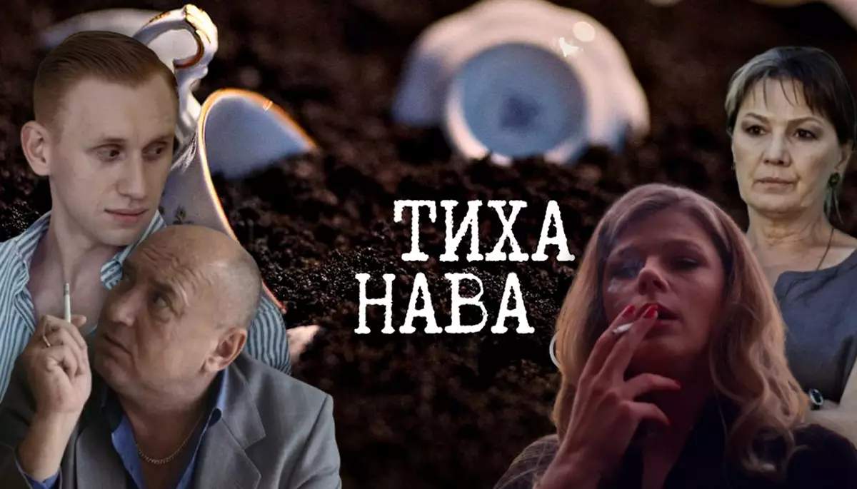 &laquo;Тиха Нава&raquo;: шлях до серця українських глядачів лежить через їхні низькі очікування