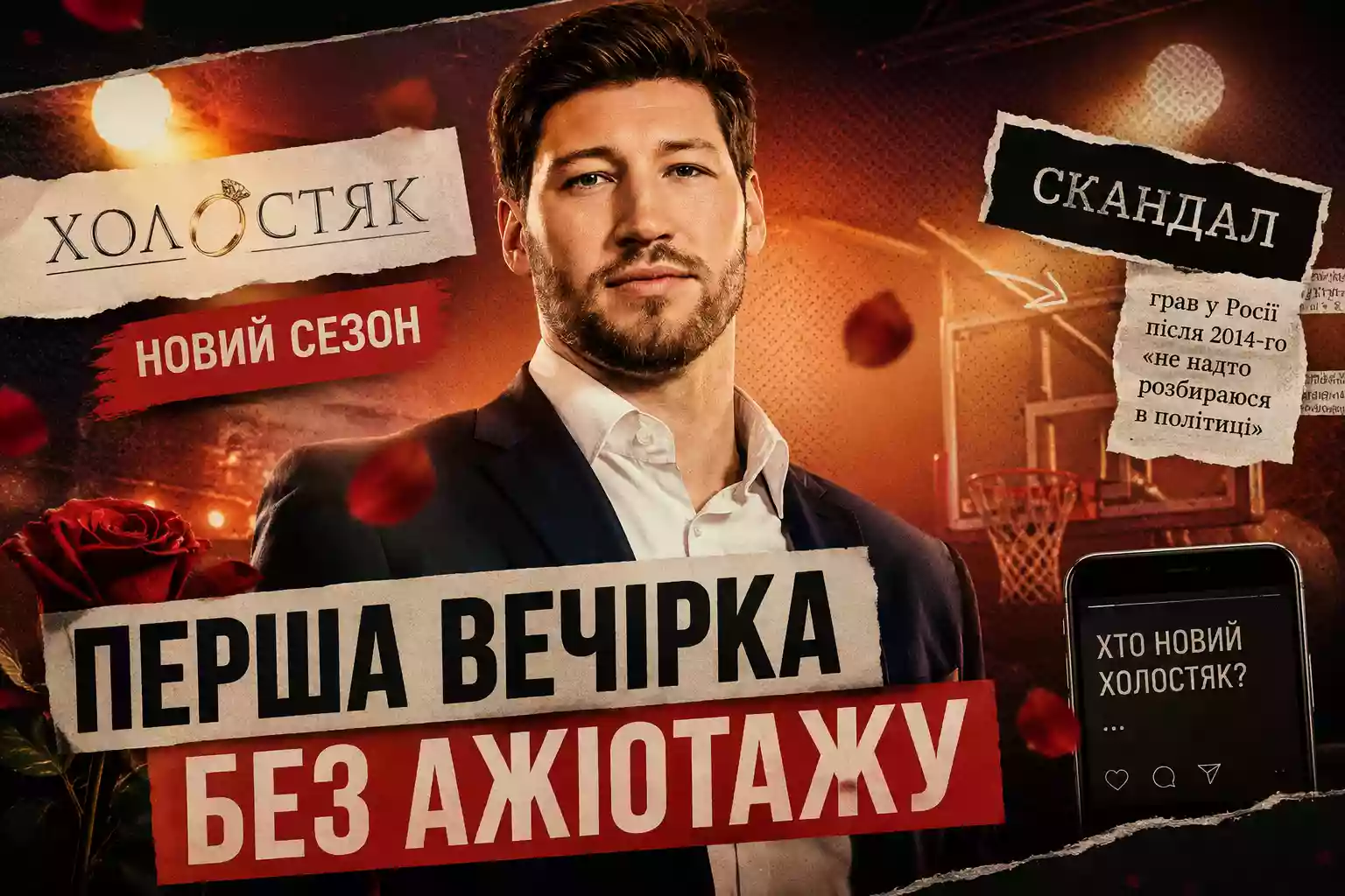 СТБ розпочав зйомки нового &laquo;Холостяка&raquo;. Але чи цікавий проєкт глядачам?