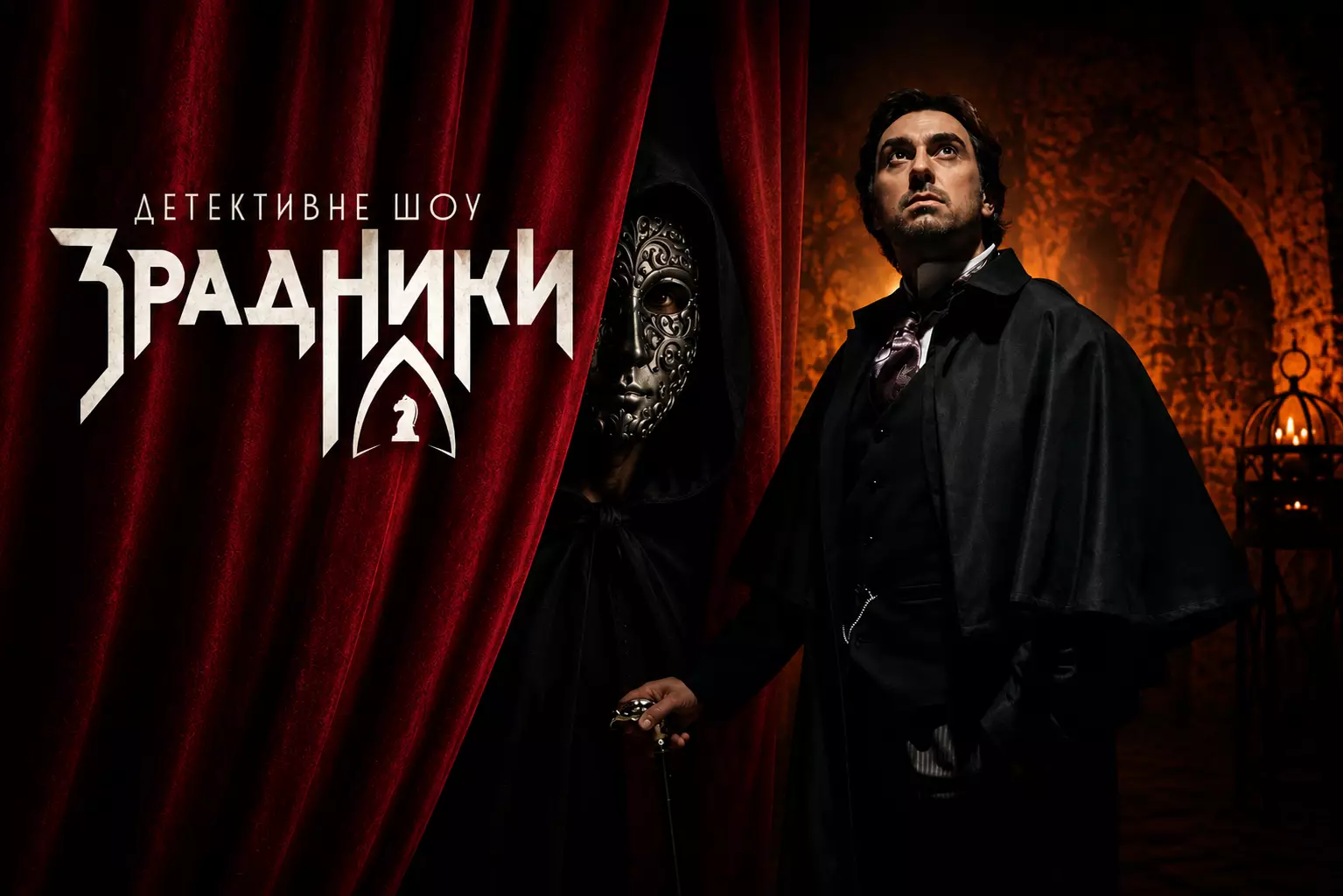 Шоу &laquo;Зрадники&raquo; повертається. &laquo;Антоніна&raquo; дізналась ексклюзивні секрети нового сезону