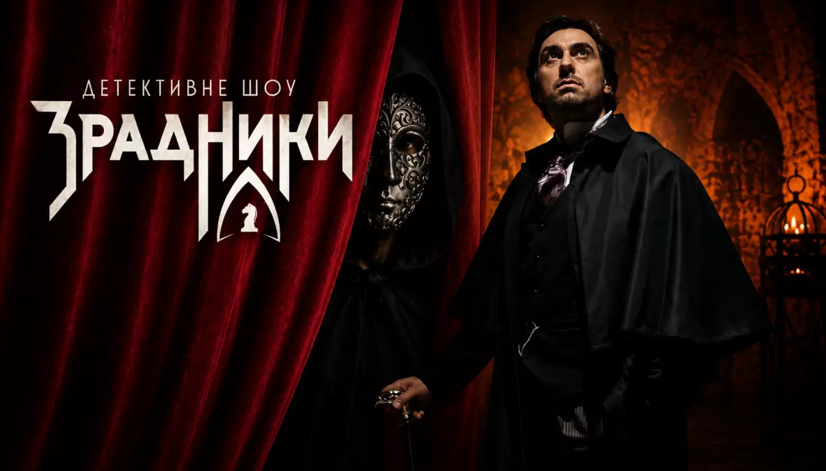Шоу &laquo;Зрадники&raquo; повертається. &laquo;Антоніна&raquo; дізналась ексклюзивні секрети нового сезону