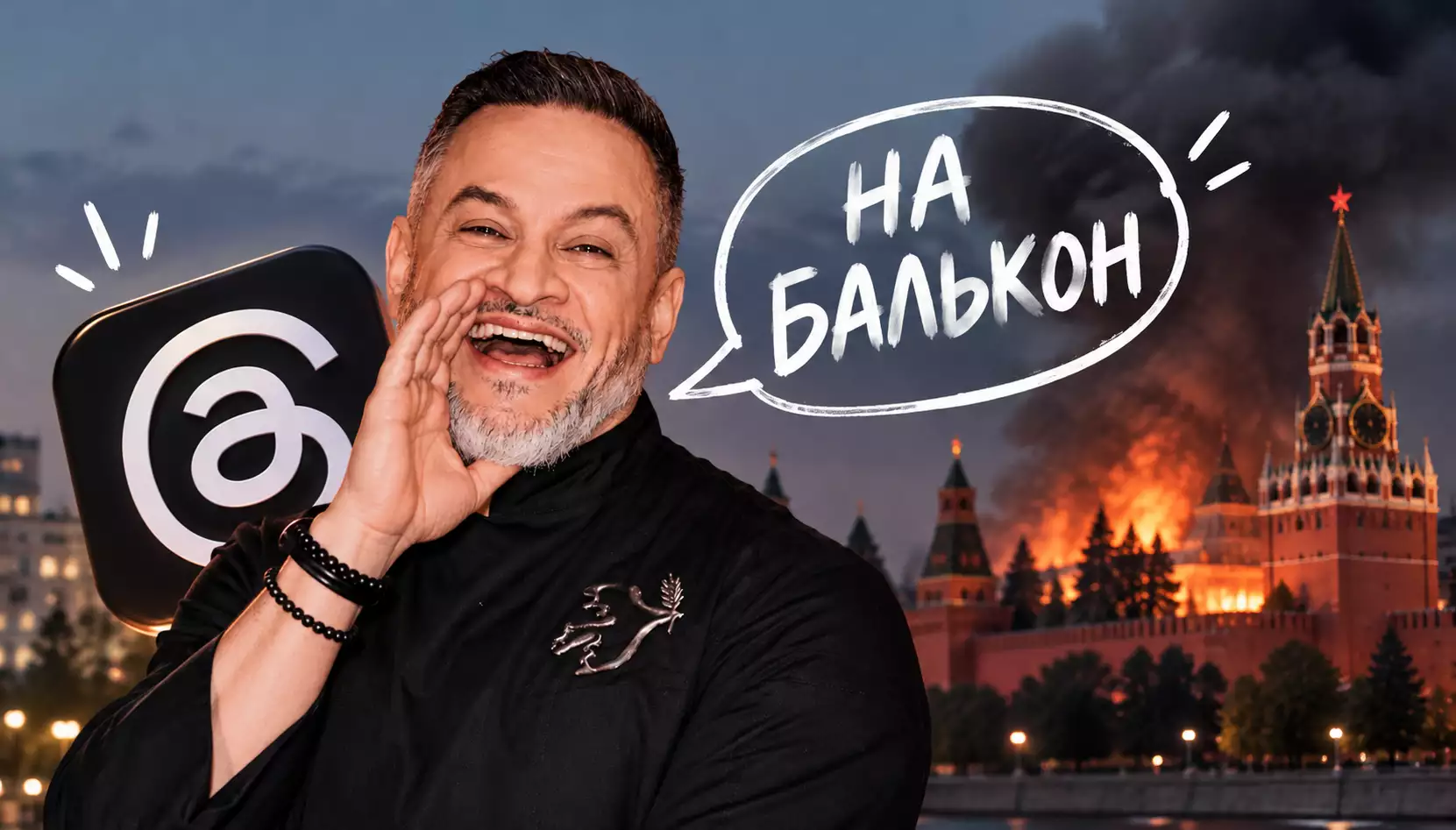«На балькон!»: як Ектор Хіменес-Браво веде тредс і чому це працює